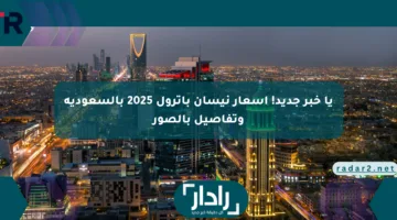 يا خبر جديد! أسعار نيسان باترول 2025 بالسعودية وتفاصيل بالصور
